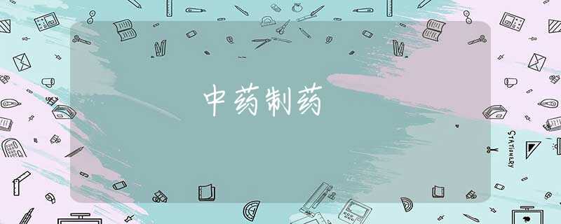 中药制药