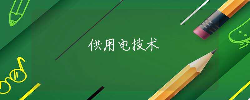 供用电技术