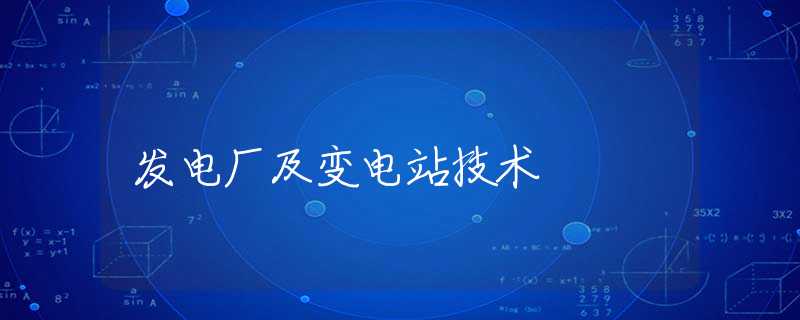 发电厂及变电站技术
