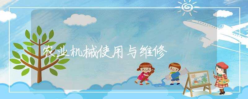 农业机械使用与维修