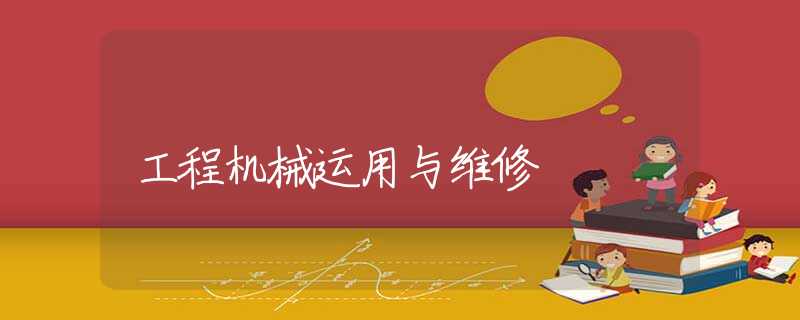 工程机械运用与维修
