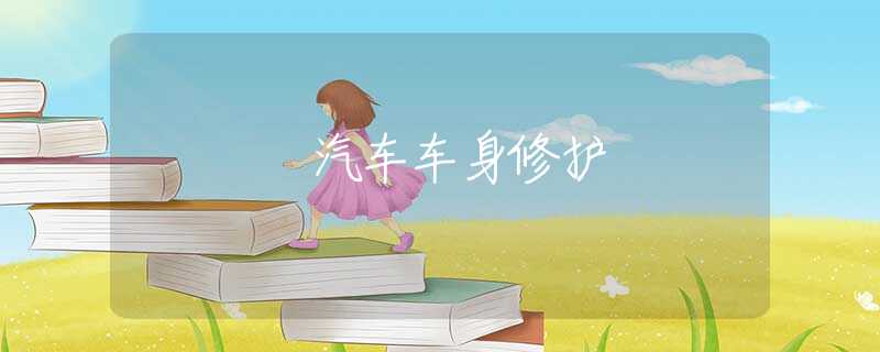 汽车车身修护