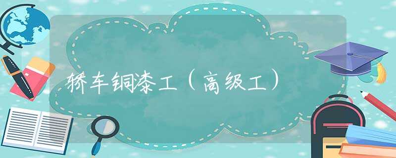 轿车铜漆工（高级工）