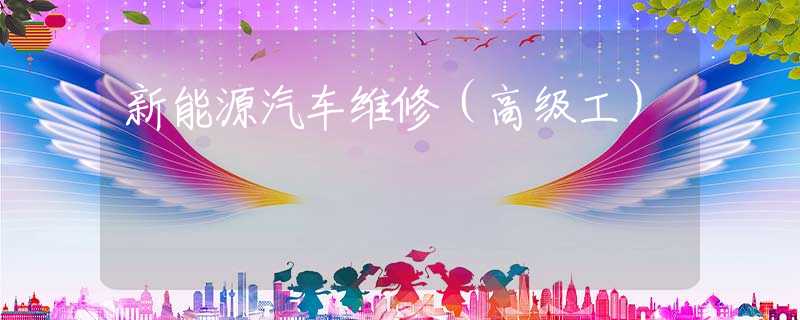 新能源汽车维修（高级工）