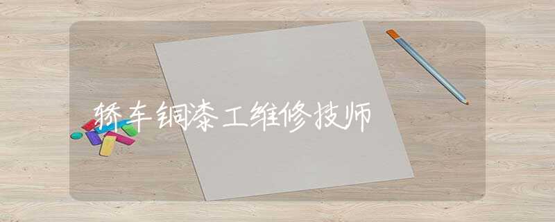 轿车铜漆工维修技师