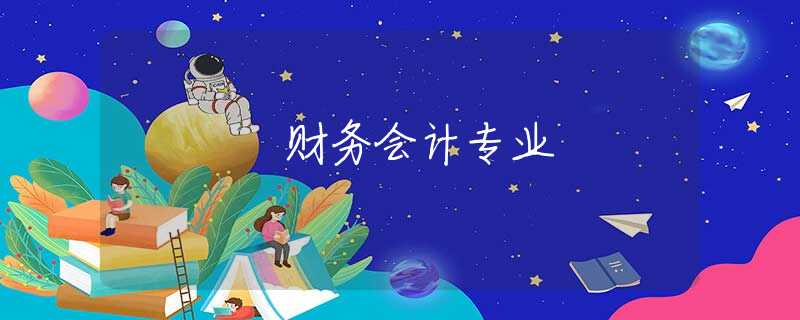 财务会计专业