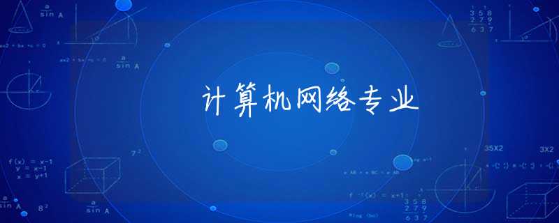 计算机网络专业