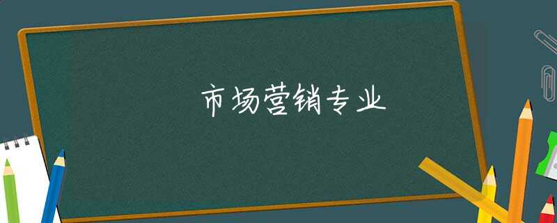 市场营销专业