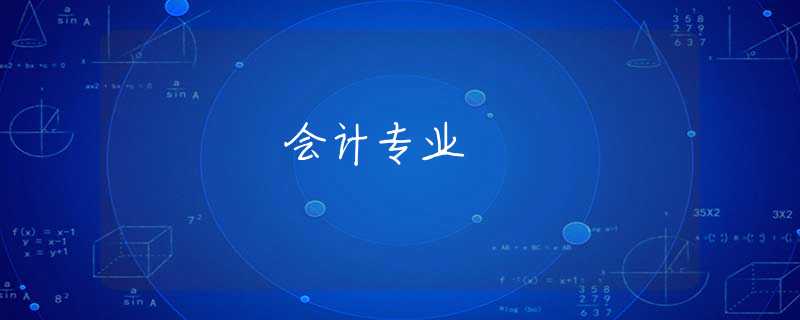 会计专业
