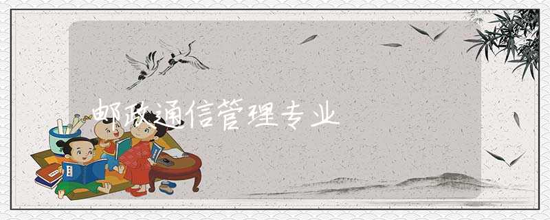 邮政通信管理专业