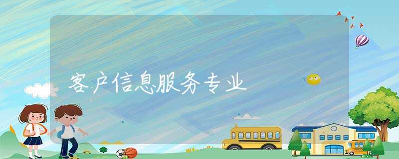 客户信息服务专业