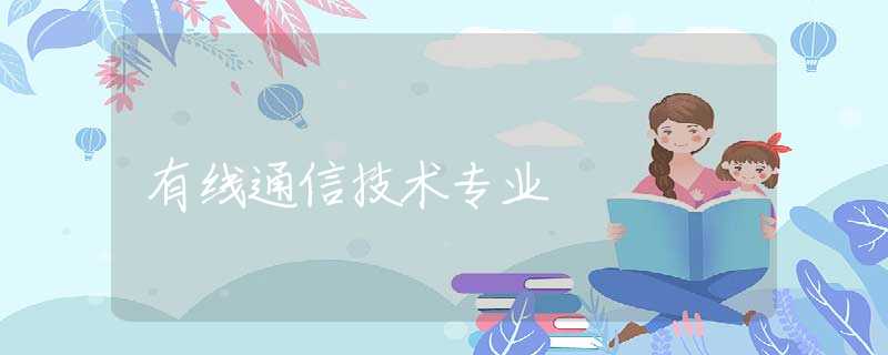 有线通信技术专业