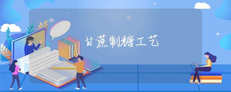 甘蔗制糖工艺