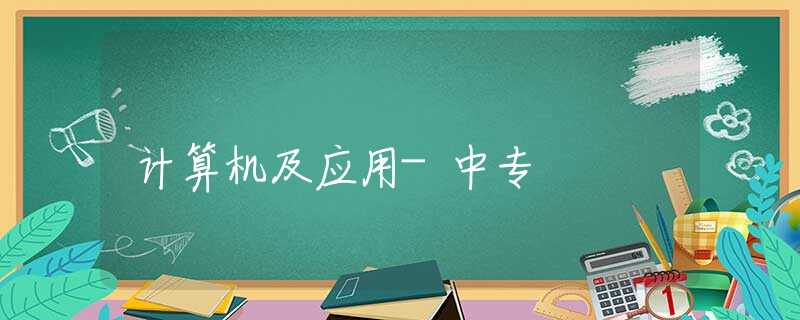 计算机及应用-中专