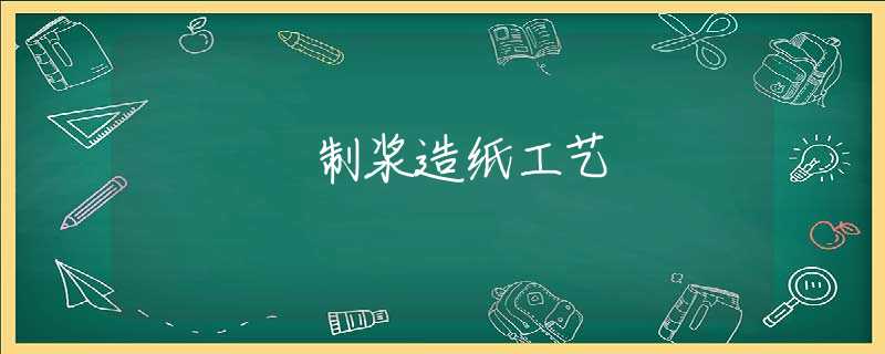 制浆造纸工艺