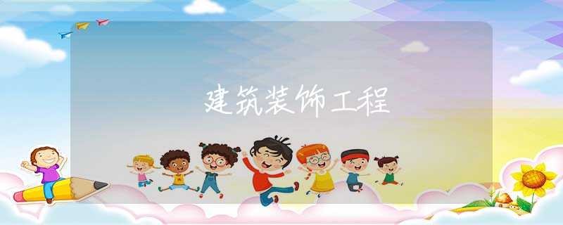 建筑装饰工程