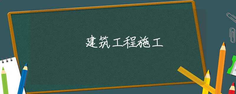 建筑工程施工