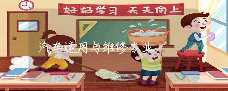 汽车运用与维修专业