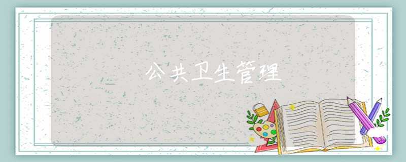 公共卫生管理