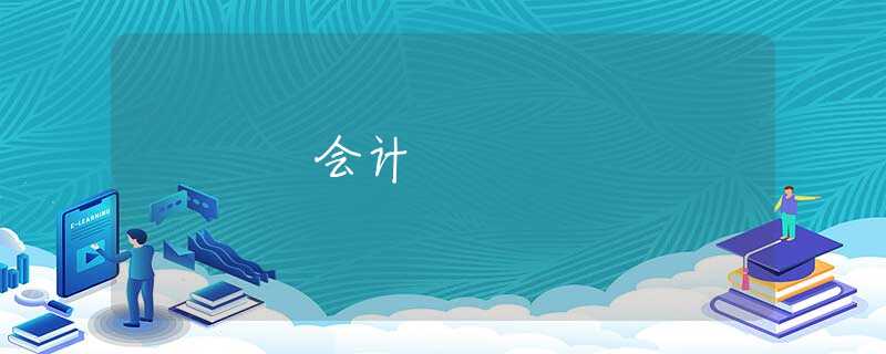 会计