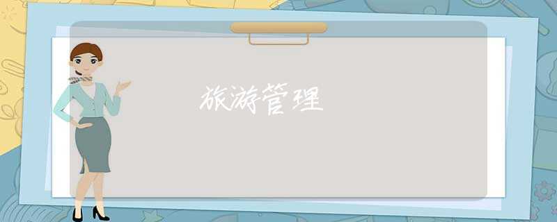 旅游管理