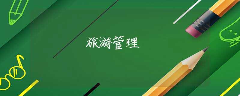 旅游管理