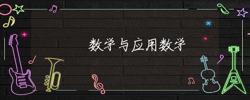 数学与应用数学