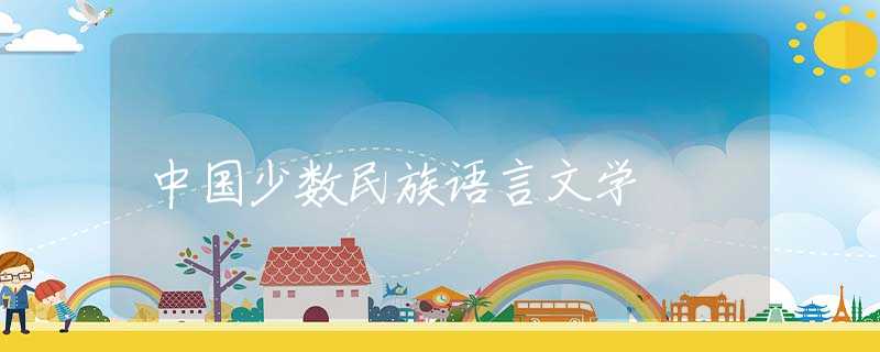 中国少数民族语言文学 中国少数民族语言文学