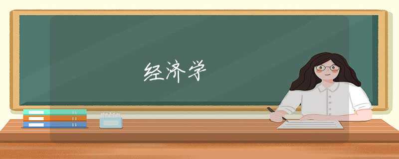 经济学 经济学