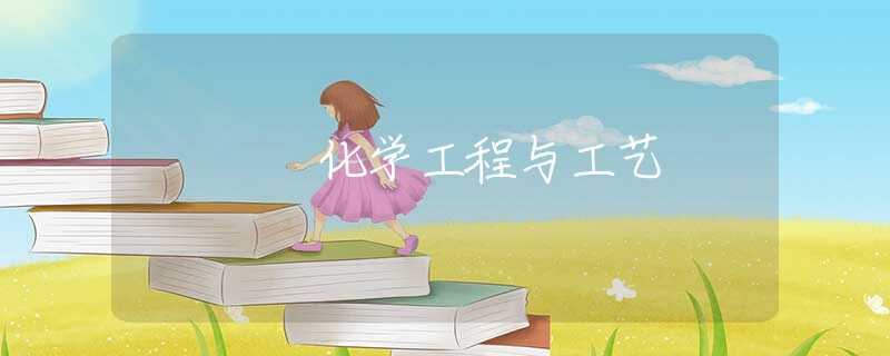 化学工程与工艺