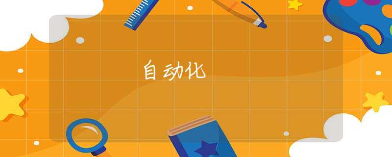 自动化 自动化