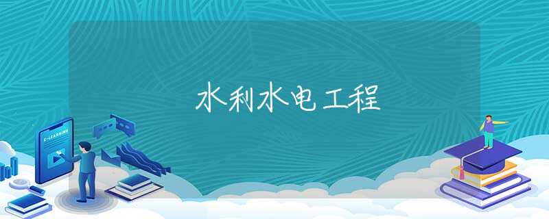水利水电工程 水利水电工程