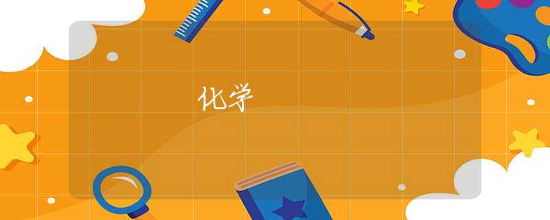 化学 化学