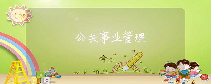 公共事业管理