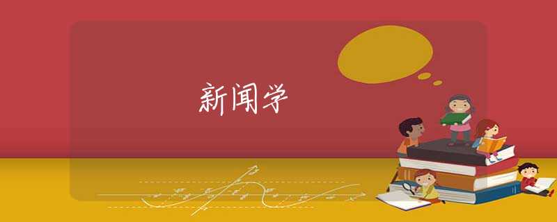 新闻学