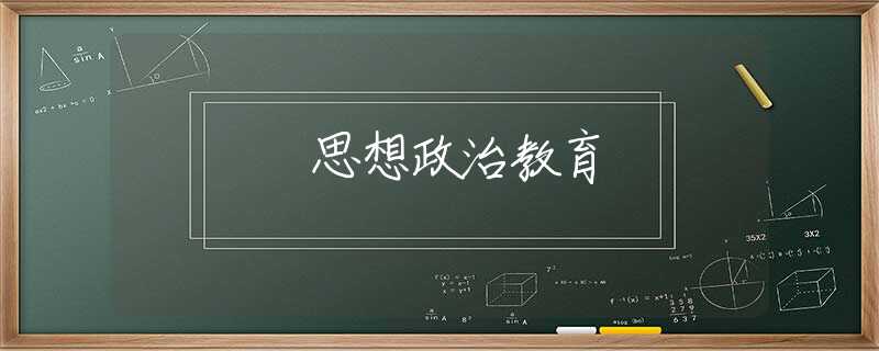 思想政治教育 思想政治教育