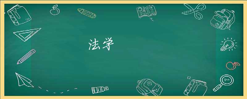 法学 法学