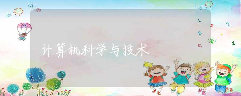 计算机科学与技术 计算机科学与技术