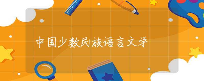 中国少数民族语言文学 中国少数民族语言文学