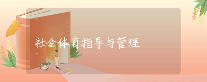 社会体育指导与管理 社会体育指导与管理