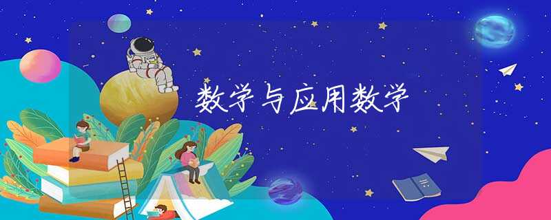 数学与应用数学 数学与应用数学
