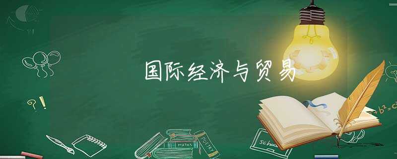 国际经济与贸易 国际经济与贸易