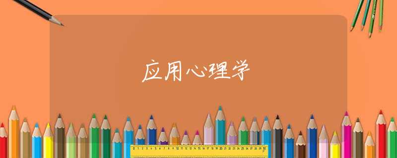 应用心理学 应用心理学