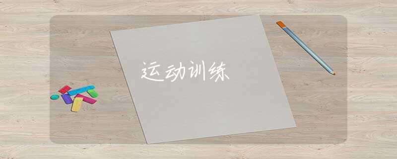 运动训练