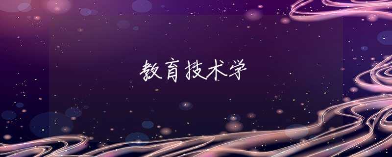 教育技术学 教育技术学
