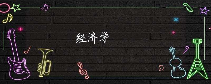 经济学 经济学