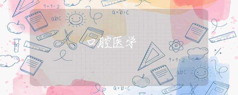 口腔医学 口腔医学