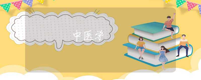 中医学 中医学