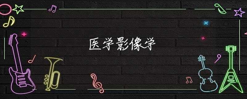 医学影像学 医学影像学