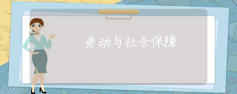 劳动与社会保障 劳动与社会保障
